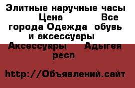 Элитные наручные часы Omega › Цена ­ 2 990 - Все города Одежда, обувь и аксессуары » Аксессуары   . Адыгея респ.